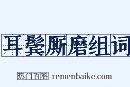 耳鬓厮磨组词是什么意思的图片